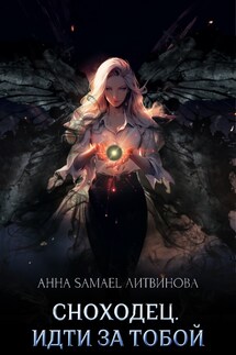 Сноходец. Идти за тобой - Анна Литвинова