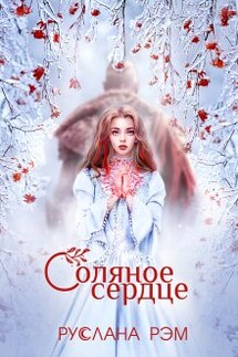 Соляное сердце - Руслана Рэм