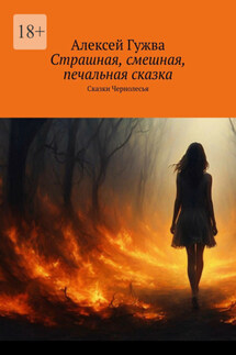 Страшная, смешная, печальная сказка. Сказки Чернолесья - Алексей Гужва