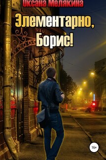 Элементарно, Борис! - Оксана Мелякина