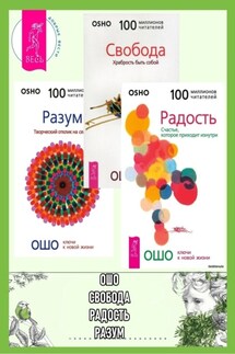 Радость: Счастье, которое приходит изнутри. Разум: Творческий отклик на сейчас. Свобода: Храбрость быть собой - Бхагаван Раджниш (Ошо)