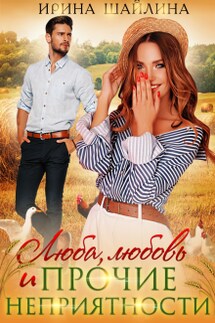 Люба, любовь и прочие неприятности  - Ирина Шайлина