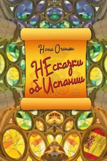 НЕсказки об Испании - Нона Оганян