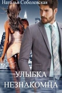 Улыбка незнакомца - Наталья Соболевская