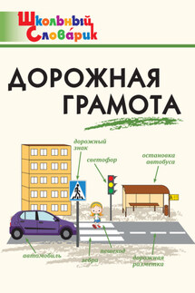Дорожная грамота. Начальная школа - Елена Никитина