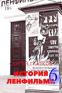 История Ленфильма – 6 - Сергей Глазков