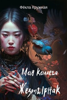 Моя коллега Жезтырнак - Фёкла Кружная