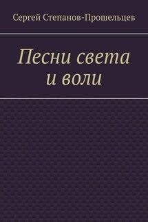 Песни света и воли. Стихи разных лет - Сергей Степанов-Прошельцев