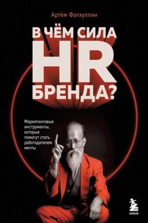 В чем сила HR-бренда? Маркетинговые инструменты, которые помогут стать работодателем мечты - Артём Фатхуллин