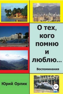 О тех, кого помню и люблю - Юрий Орлик