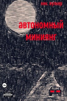Автономный Миниянг - Ник. Вулкер