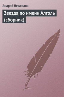 Звезда по имени Алголь (сборник) - Андрей Неклюдов