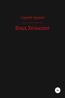 Влад Хельсинг - Сергей Арьков