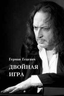 Двойная игра - Герман Александрович Гецевич, Лариса Косарева