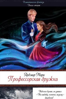 Профессорская дружка - Мари Ардмир