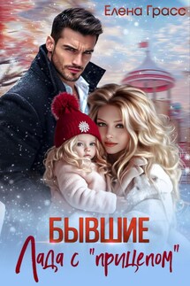 Бывшие. Лада с "прицепом" - Елена Грасс
