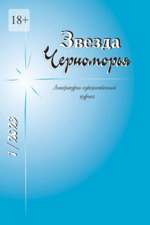 Звезда Черноморья - Елена Чудакова
