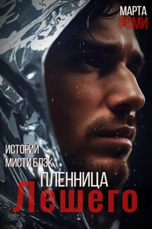 Пленница Лешего - Марта Роми