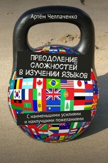 Преодоление сложностей в изучении языков. С наименьшими усилиями и наилучшими пожеланиями - Артём Челпаченко