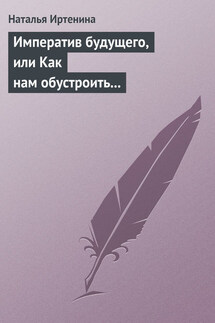 Императив будущего, или Как нам обустроить православный литературный масскульт (на примере фантастики) - Наталья Иртенина