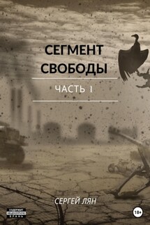 Сегмент свободы. Часть 1 - Сергей Лян