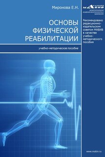 Основы физической реабилитации - Елена Миронова
