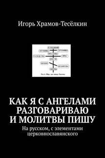 Как я с ангелами разговариваю и молитвы пишу. На русском, с элементами церковнославянского - Игорь Храмов-Тесёлкин