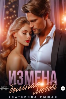 Измена. Больная любовь - Екатерина Рыжая