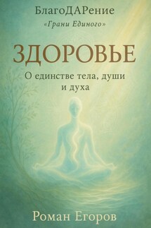Здоровье. О единстве тела, души и духа - Роман Егоров