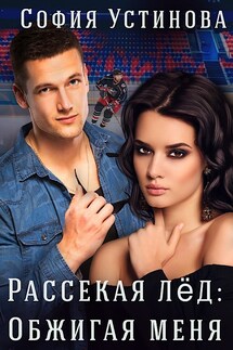 Рассекая лёд: Обжигая меня - София Устинова