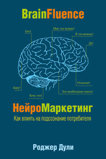 НейроМаркетинг. Как влиять на подсознание потребителя - Роджер Дули