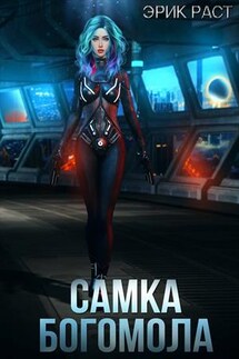 Самка богомола - Эрик Раст