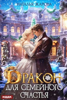 Дракон для семейного счастья - Наталья Жарова