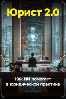 Юрист 2.0: Как ИИ помогает в юридической практике - Артем Демиденко