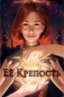 Её Крепость - Анжелика Васильева