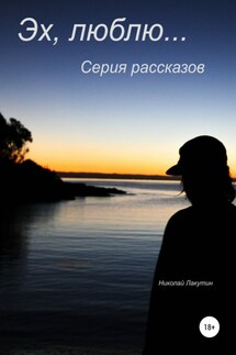 Эх, люблю… Серия рассказов - Николай Лакутин