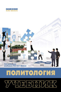 Политология - Коллектив авторов