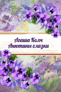 Анютины глазки - Агаша Колч