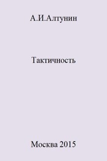 Тактичность - Александр Алтунин
