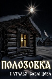 Полозовка - Наталья Сабанцева
