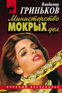 Министерство мокрых дел - Владимир Гриньков