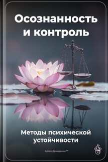 Осознанность и контроль: Методы психической устойчивости - Артем Демиденко