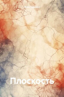 Плоскость - Юлия Кулакова