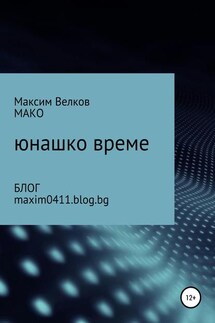 Юнашко време - Максим Велков – МАКО