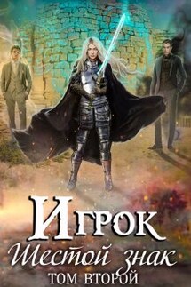 Игрок. Шестой знак. Том 2 - Александра Лисина