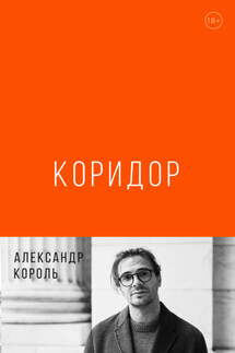Коридор - Александр Король