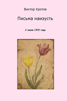 Письма наизусть. С июня 1972 года - Виктор Кротов