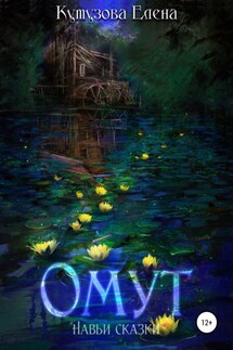 Омут - Елена Кутузова