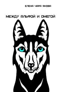 Между Альфой и Омегой - Елена Янова