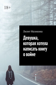 Девушка, которая хотела написать книгу о войне - Лилит Мазикина